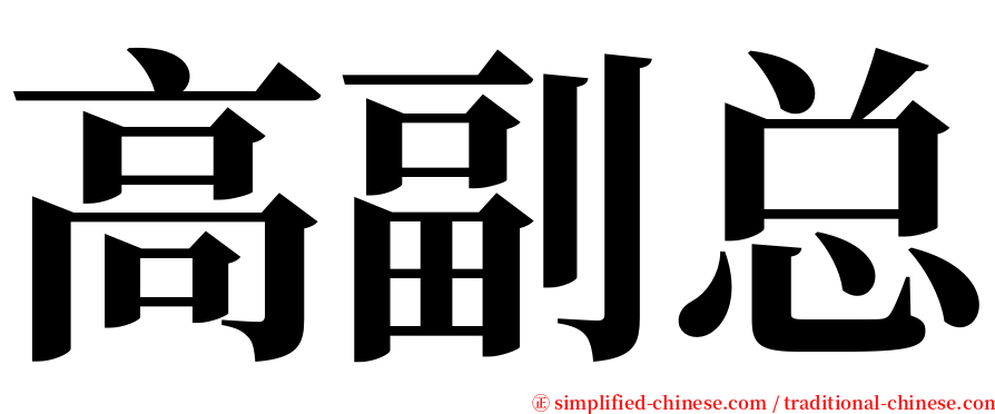 高副总 serif font