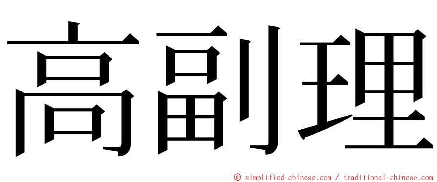 高副理 ming font