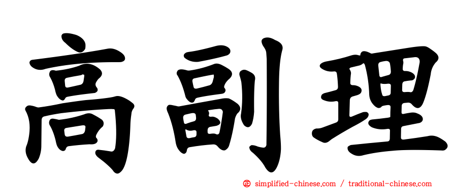 高副理