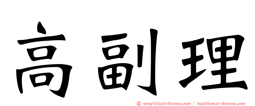 高副理
