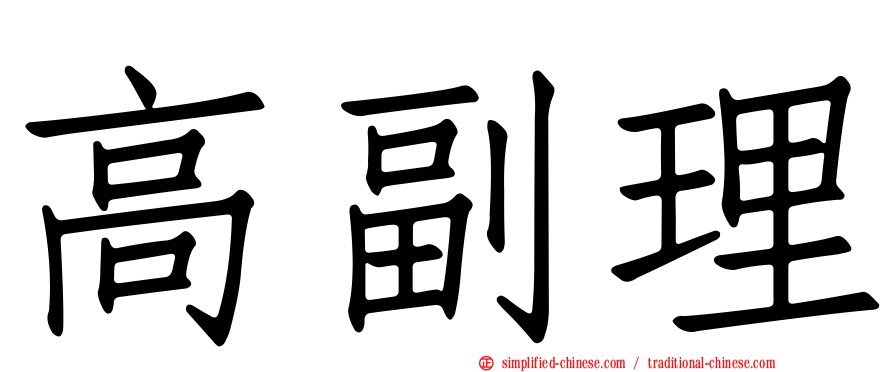 高副理
