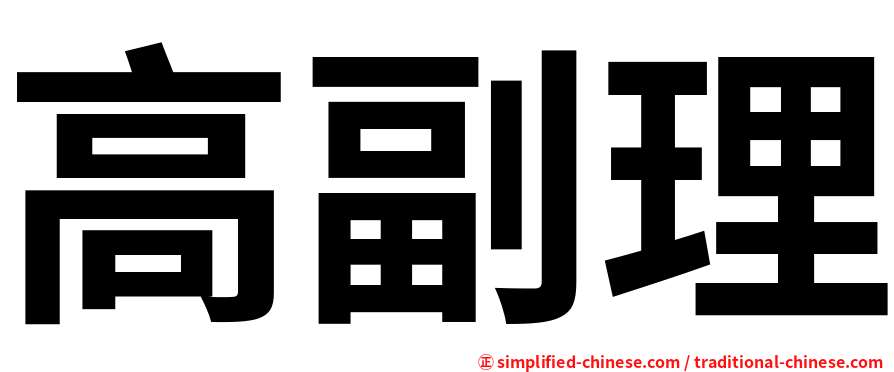 高副理