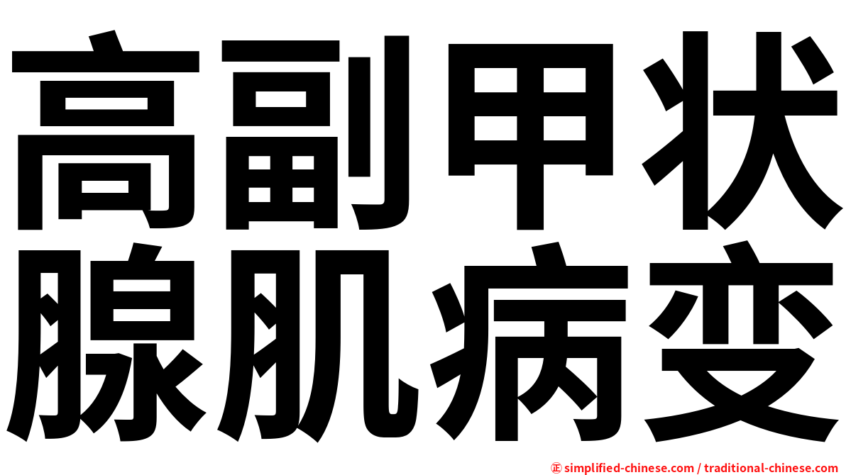 高副甲状腺肌病变