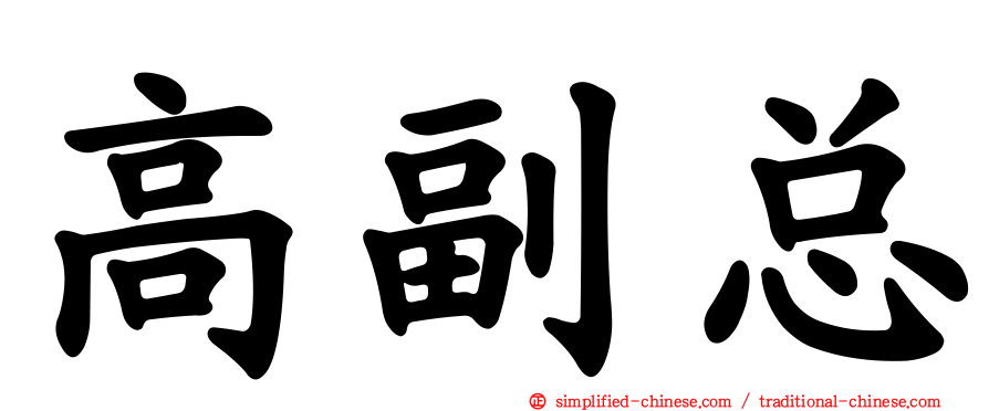 高副总