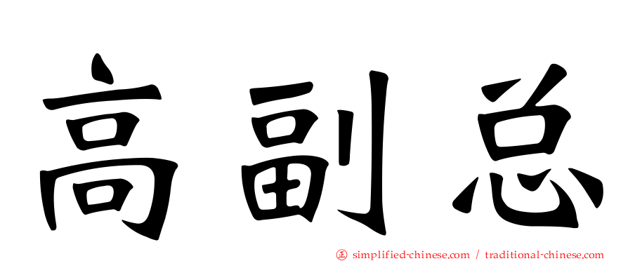 高副总
