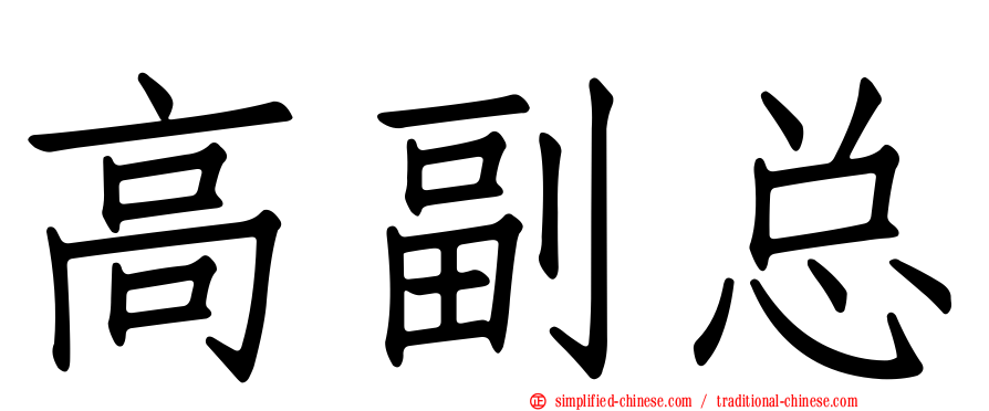 高副总