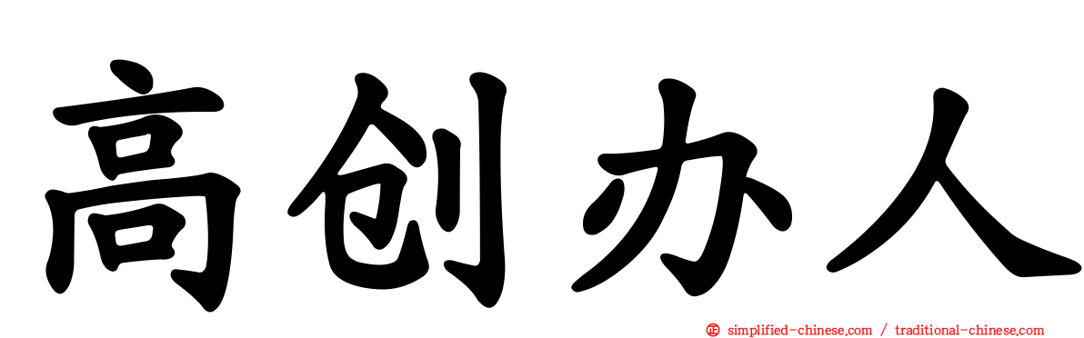 高创办人
