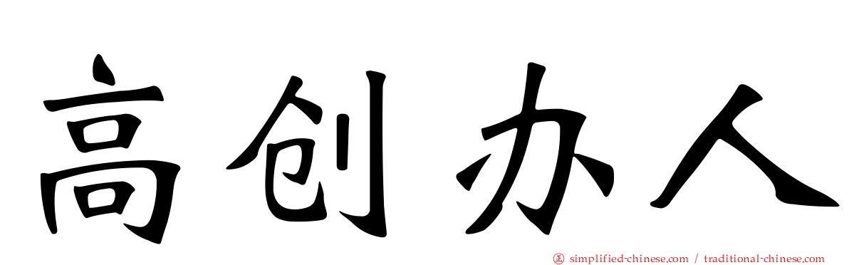 高创办人