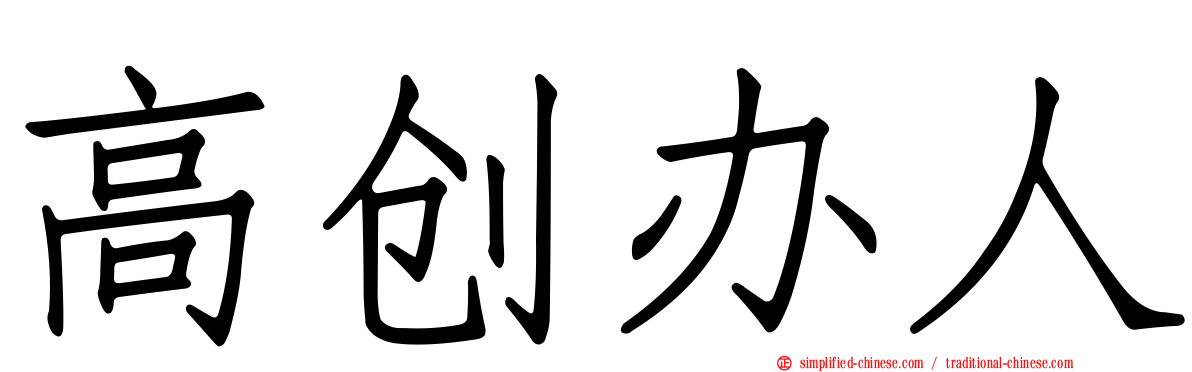高创办人