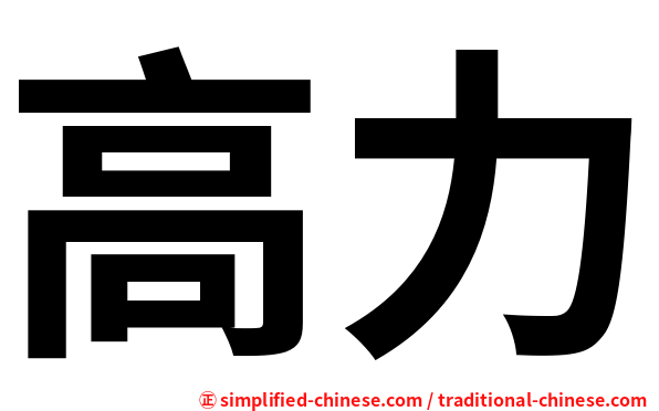 高力