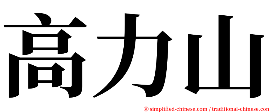 高力山 serif font