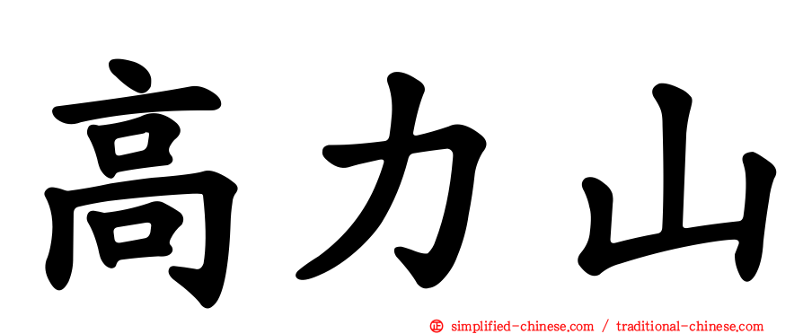 高力山