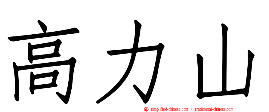 高力山
