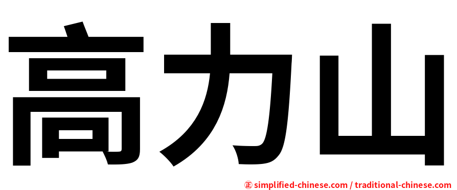 高力山