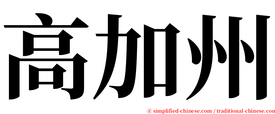 高加州 serif font