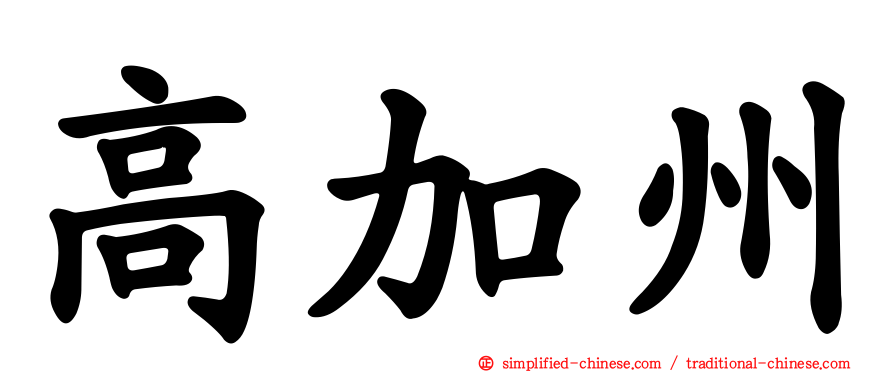 高加州