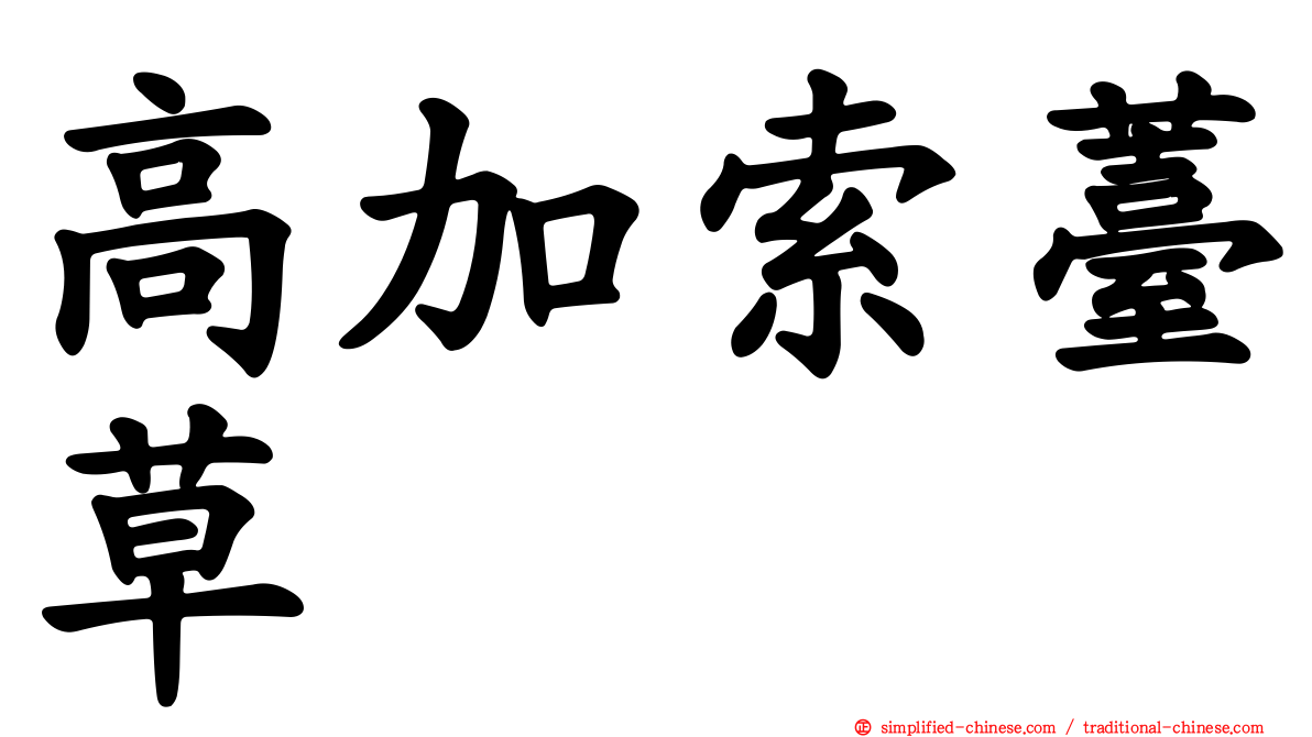 高加索薹草