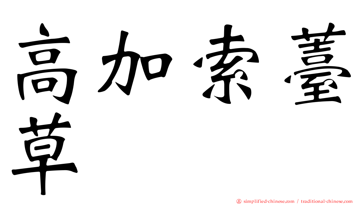 高加索薹草