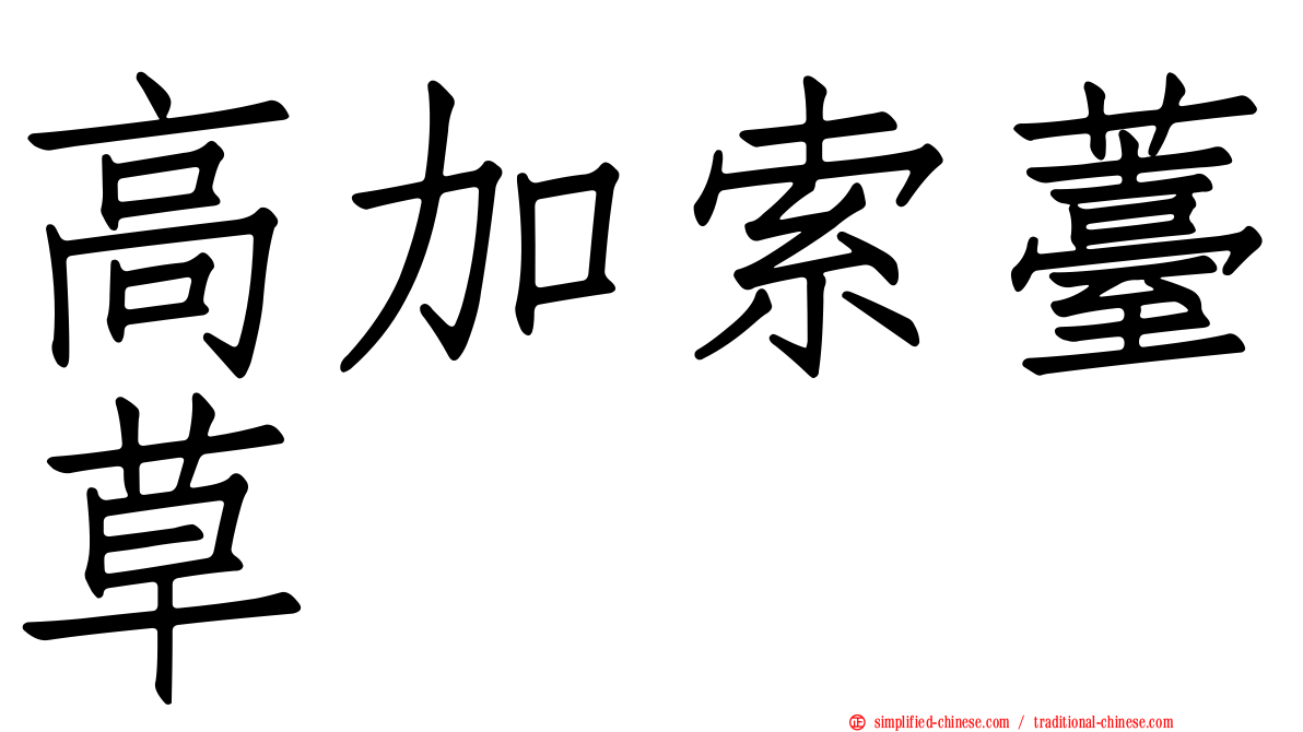 高加索薹草