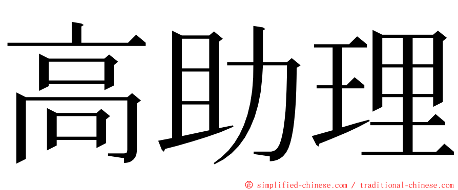 高助理 ming font