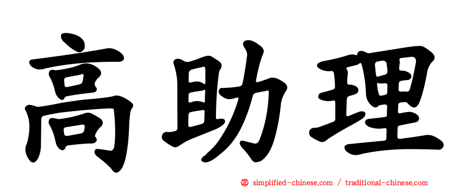 高助理