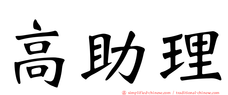 高助理