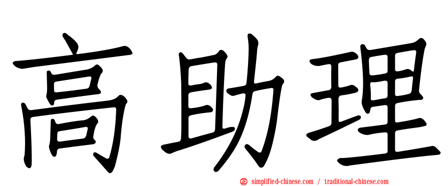 高助理