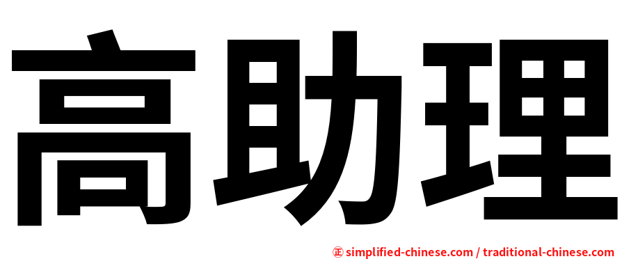 高助理