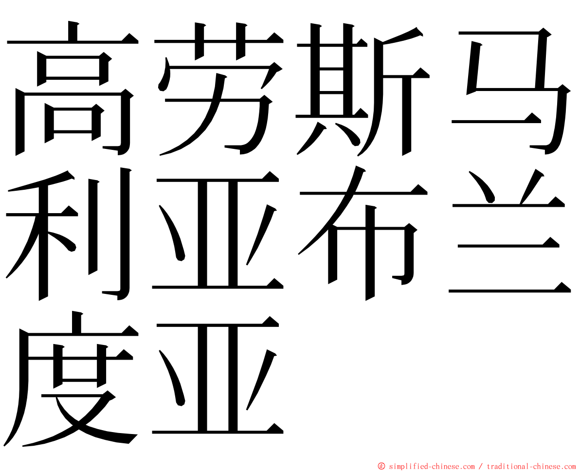 高劳斯马利亚布兰度亚 ming font