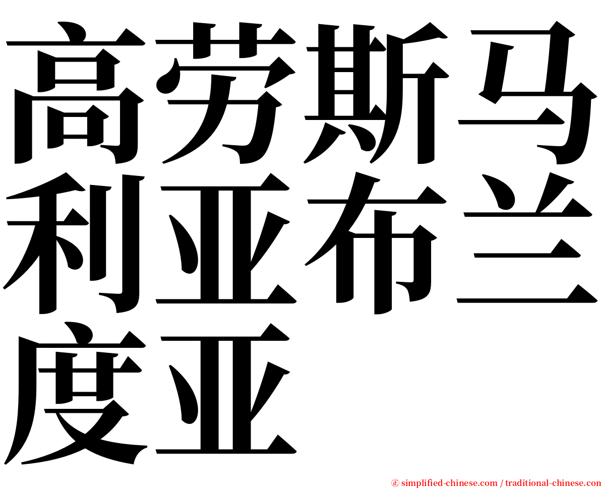 高劳斯马利亚布兰度亚 serif font