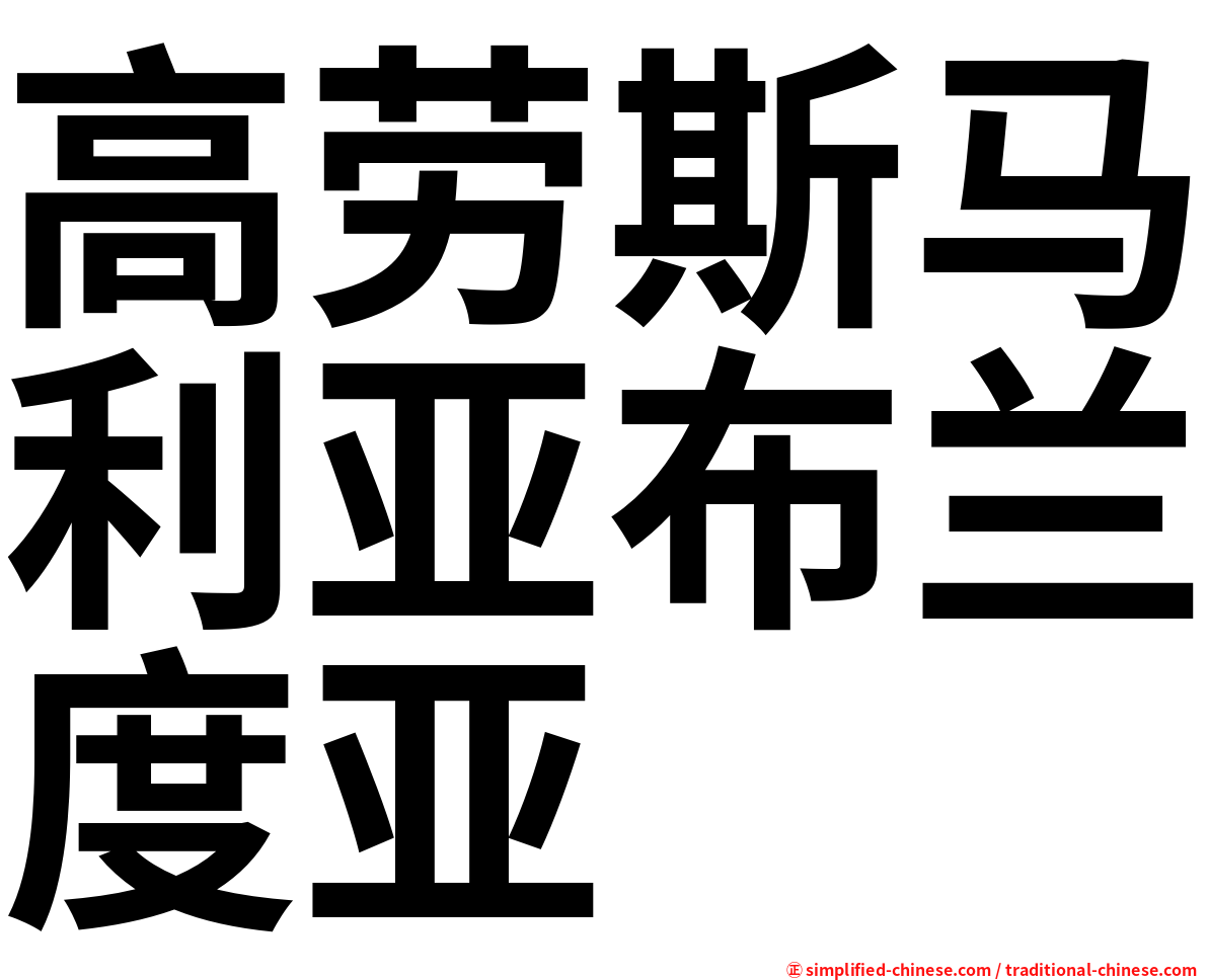 高劳斯马利亚布兰度亚
