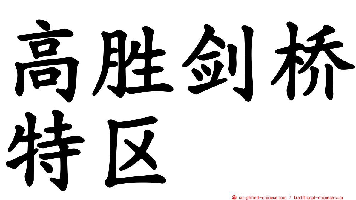 高胜剑桥特区