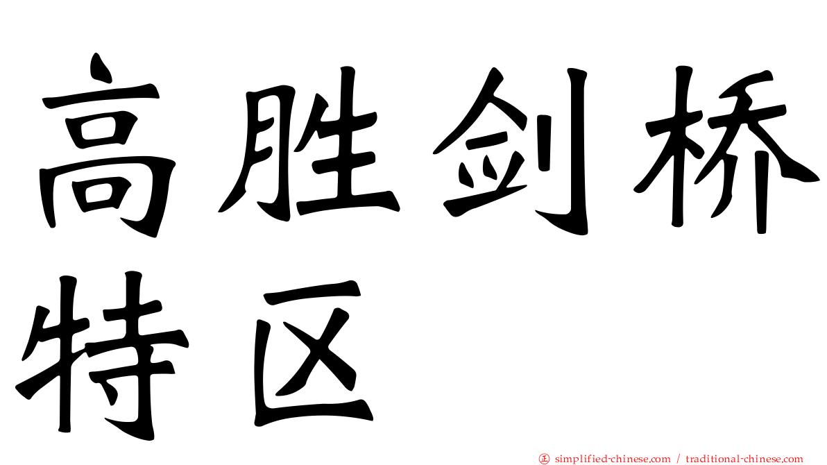 高胜剑桥特区