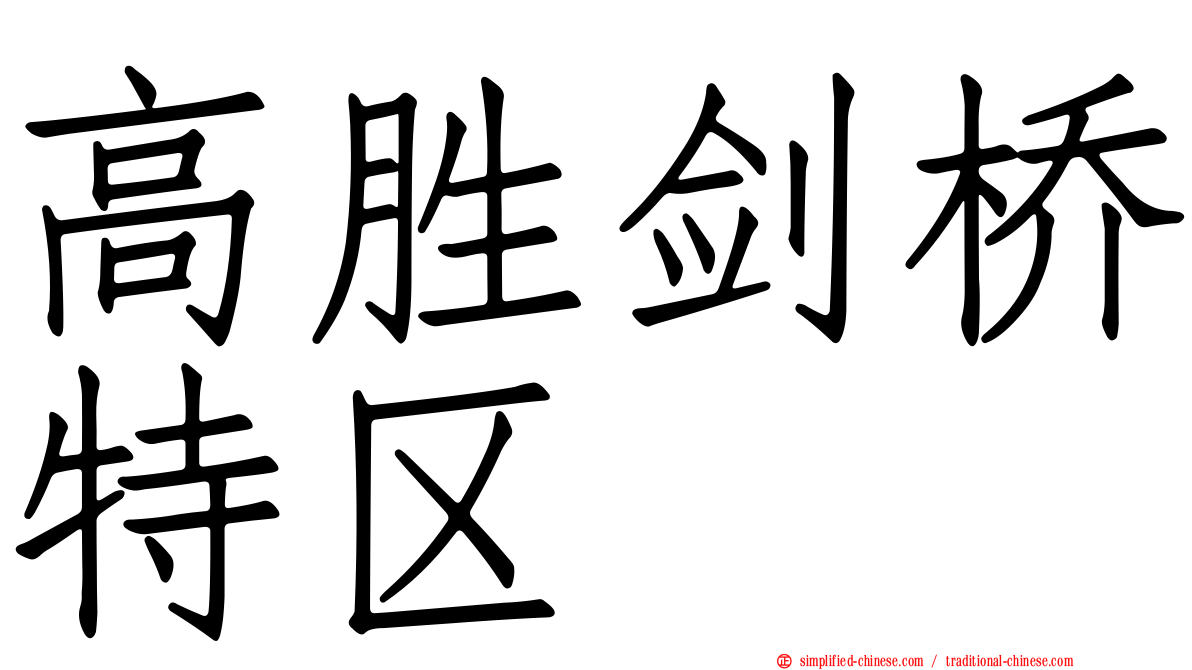 高胜剑桥特区