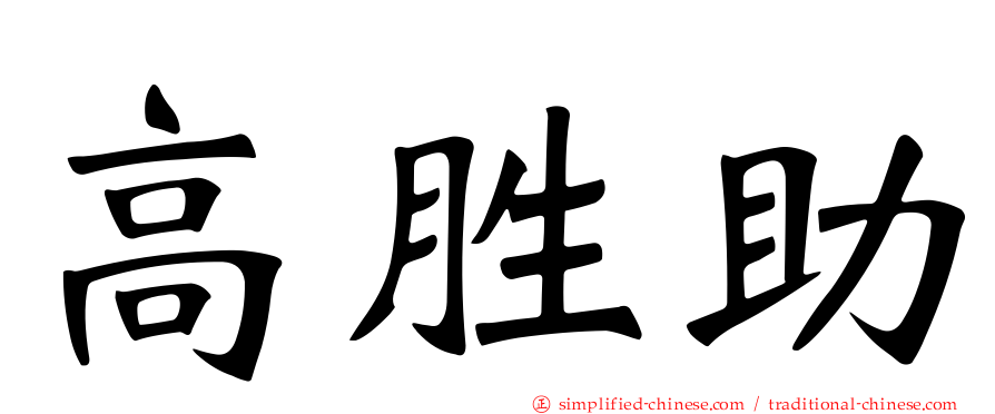 高胜助