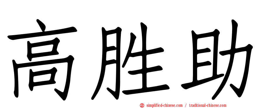 高胜助