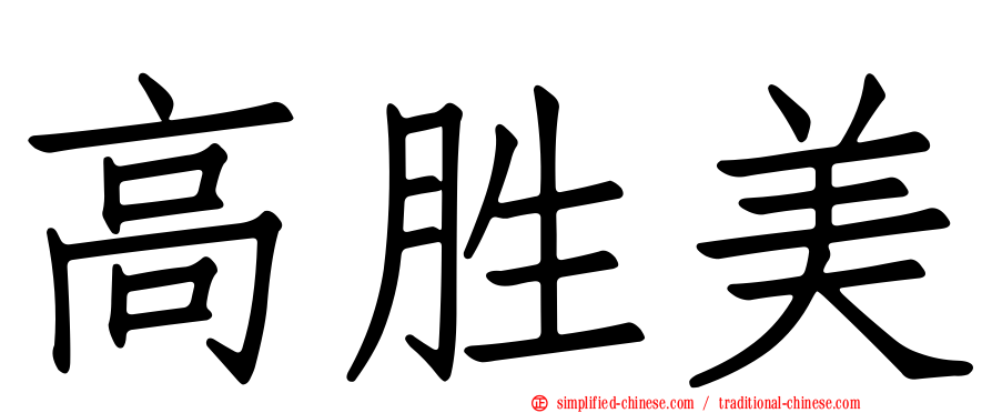 高胜美