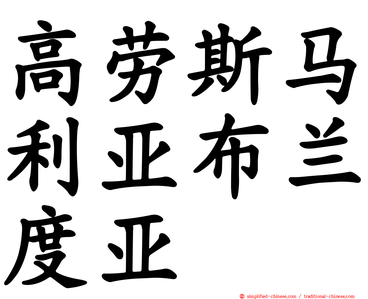 高劳斯马利亚布兰度亚