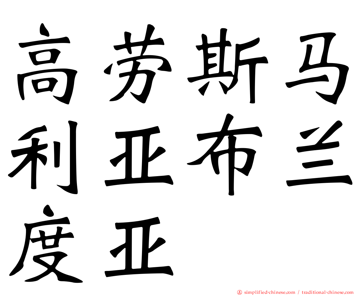 高劳斯马利亚布兰度亚