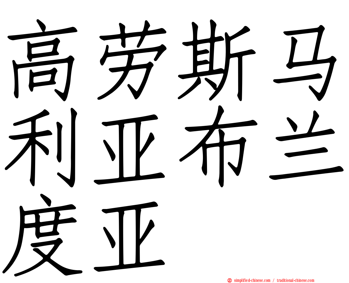 高劳斯马利亚布兰度亚