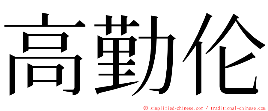 高勤伦 ming font