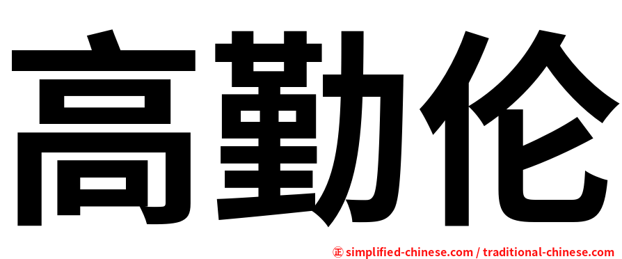 高勤伦