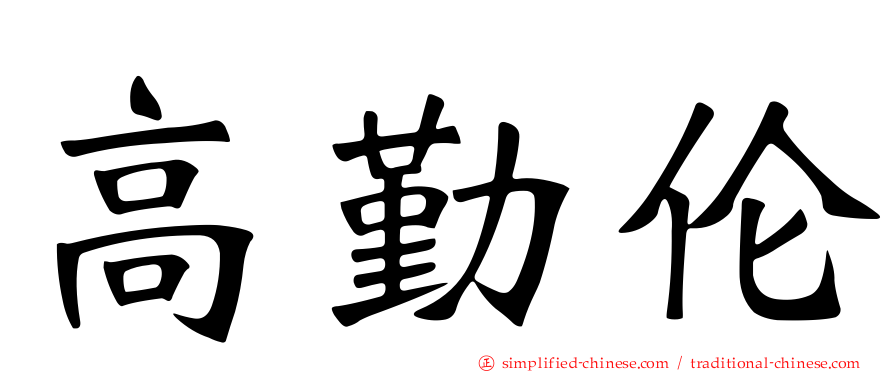 高勤伦