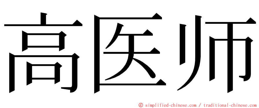 高医师 ming font