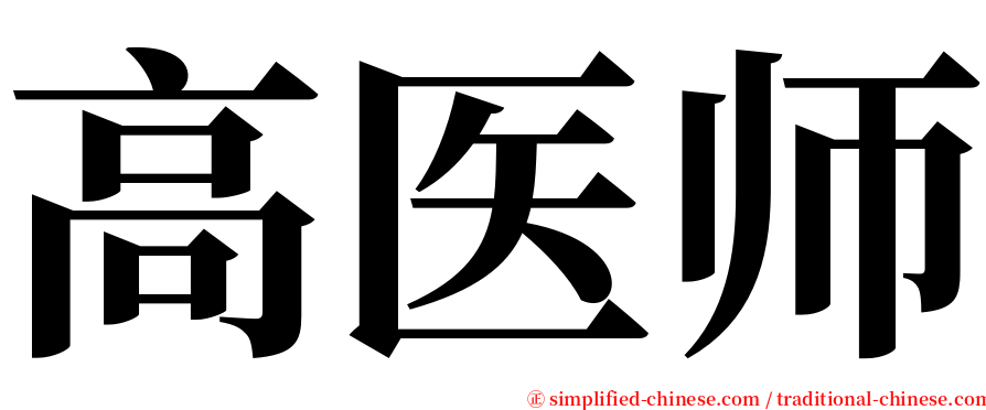 高医师 serif font