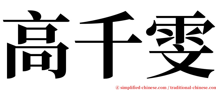 高千雯 serif font