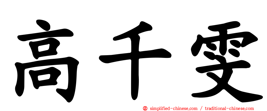 高千雯