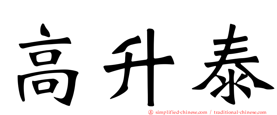 高升泰
