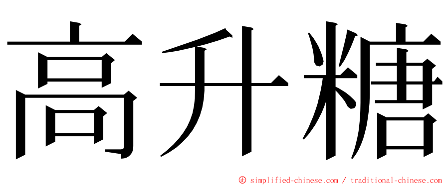 高升糖 ming font
