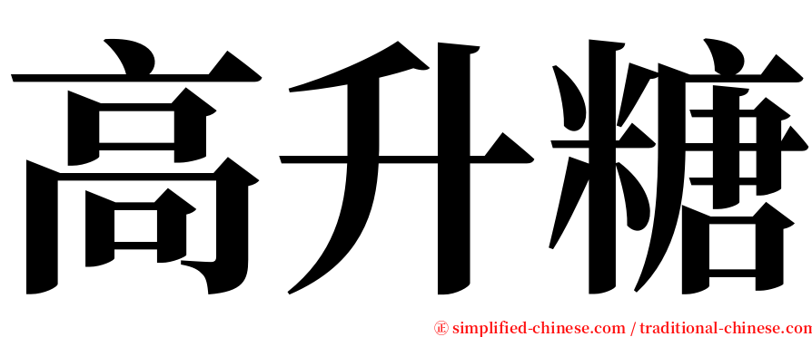 高升糖 serif font